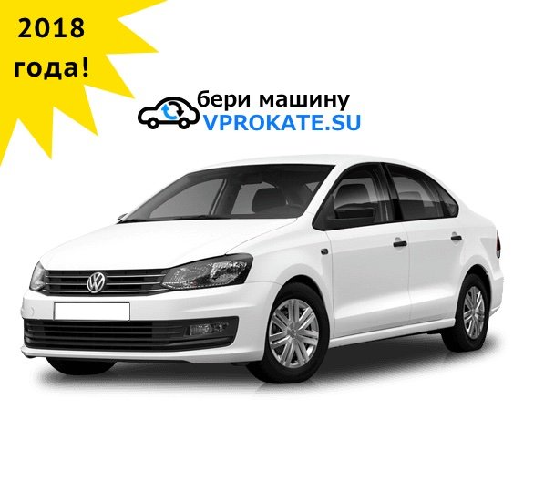 Volkswagen Polo 2018 - автомобиль в vprokate.su
